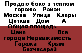 Продаю бокс в теплом гараже › Район ­ Москва › Улица ­ Клары Цеткин › Дом ­ 18 А › Общая площадь ­ 18 › Цена ­ 1 550 000 - Все города Недвижимость » Гаражи   . Крым,Бахчисарай